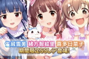 【デレステ】限定リーネ君追悼ガシャ「佐城雪美13Viオルタネイト」「緒方智絵里13Viユニゾン」「喜多日菜子11Viオルタネイト」SR「相葉夕美」