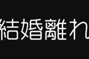 【悲報】若者の「結婚離れ」、ガチで深刻になる　なんで結婚しないんだ？