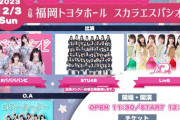 【STU48】12月3日(日)『#馬馬馬馬鹿者祭 in 福岡』に出演決定！