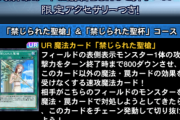 【デュエルリンクス】「禁じられた聖槍」＆「禁じられた聖杯」スターターセット販売＋120円SR確定セール