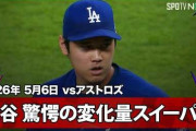 大谷翔平がアストロズ戦で投げた魔球に全米騒然！←「なんて変化だ！」（海外の反応）