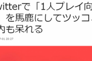 【悲報】EA、1人プレイゲームを馬鹿にするツイートをして炎上ｗ
