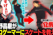 宇野昌磨がプロゲーマー立川さんと氷上コラボ！スケート初体験でまさかの"覚醒"!? 才能開花に驚愕！