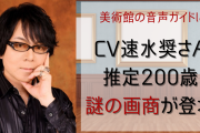 謎の画商（CV速水奨さん）による“美術館音声ガイド”にオタクたち「これ目当てに行っても……」