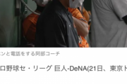 昨日の巨人の継投策、阿部コーチがやっていた！？