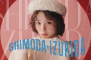 【動画】日向坂46 下田衣珠季『SHIMODA IZUKIDA』
