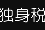 独身税、もし導入されたらどうしますか？