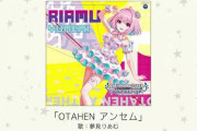 【CD】「OTAHEN アンセム」試聴きたぞ！MOR・デレラジなどしばらく放送内容が変更に