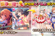 【デレステ】正月限定！JC！貧乳！お祭りだああああああ