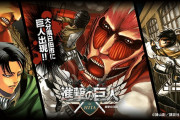 『進撃の巨人』プレイヤーが調査兵団員となって巨人と戦うスマホアプリ「進撃の巨人 in HITA」配信開始！