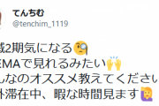 【発覚】『鬼滅の刃』でステマか　人気YouTuberらが一斉に「2期楽しみ」ツイートを投稿