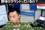 レオザフットボールさん「野球のマウンドって要る？ タトゥーと一緒。無くてもいい」