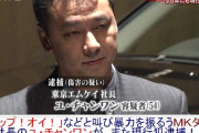 東京エムケイ社長が謝罪…「ゲッタッファッカウ！」62歳実弟オーナー“パイプ椅子ぶん投げ朝礼”の一部始終　[9/5]