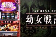 パチスロ幼女戦記の新台評価は微妙そうな雰囲気