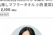【日向坂46】小西夏菜実のあだ名タオル、想定外に売れてしまう！！！