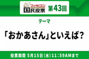 ファミコン国民投票「おかあさん」といえば？