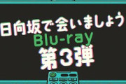 日向坂46　第3弾「日向坂で会いましょう」Blu-ray CM