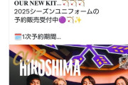 ◆悲報◆元安芸高田市市長石丸伸二氏、広島ユニが買えなくて激怒！「予約で在庫切れって…」