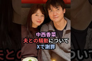 【動画】中西香菜、夫との騒動をXで謝罪 #ハロプロ #中西香菜 #angerme #アンジュルム #福永活也 #shorts