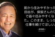 【やっちまった】保坂世田谷区長「前から住みやすかった世田谷が、保坂さんの12年で益々住みやすくなった」