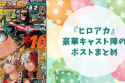 『ヒロアカ』豪華キャスト陣のポストまとめ！ヒロアカ最終回に感謝のメッセージが続々「最高の物語でした」