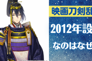 「映画刀剣乱舞」2012年設定なのはなぜ？三日月宗近(本体)の展示・金環日食などに「エモすぎる」