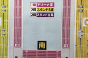 ビヨンド宮城。スタンドA席販売してたはず。座席表からは何故かスタンドA席が無くなっていた。