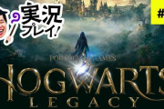 【唖然】霜降せいや、ホグワーツレガシーの生配信をするもストーリーをスキップしまくってしまう…