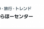 【日向坂46】『ひらほーセンター』まさかのカテゴリでトレンド入りしていたｗｗｗｗｗｗ