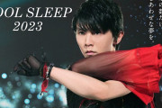 羽生結弦さんのオリジナルグッズをプレゼント！『西川 COOL SLEEP 2023 キャンペーン 第1弾』が開催中！！