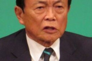 麻生氏「30万円貰えるはずだった人は10万円になってしまう。本当に一律10万円で良いんですか？」
