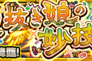 【完全に盲点だった。】「今回は全部当たり」「運極作っとけよー」早くも当たり認定！！最優先で確保すべき高コスパキャラ群！【モンスト】