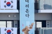 韓国選手団、次は「垂れ幕」掲げる