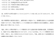 【悲報】アイドルグループさん、メンバー宛に殺害予告が届いた為ライブ出演をキャンセル。警察対応と法的措置へ