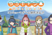 MAGES.ゲーム版『ゆるキャン△』ハードはPS4/スイッチだと判明！限定版特典はチョロQリンちゃんｗｗｗｗｗ
