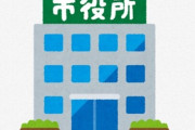 公務員「業者から『もう、役所の仕事はうけないのでお断りします』と回答された。なにがあったの…」⇒ 役所への不満が続々と集まる