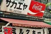 外国人「日本を歩いてるとこんなレトロな店に出会える可能性もある」