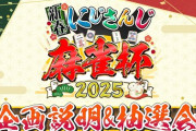 【にじさんじ麻雀杯2025】企画説明＆抽選会！麻雀大会で100人参加ってまぁまぁヤバいな