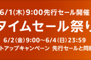 Amazon、タイムセール祭り開催中！　おすすめ商品を紹介！Part2　パソコンの周辺機器などお買い得価格で登場！　６月４日（日）２３：５９まで！！