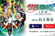 『世界樹の迷宮リマスター』、もうすぐ発売だけどみんなは買うんか？