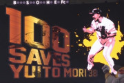 森唯斗が史上6人目の「100セーブ＆100ホールド」同年達成は初