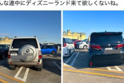 【悲報】ディズニーの駐車場、停め方で物議を醸すｗｗｗｗ