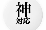 【神対応】咄嗟にこれ言えるのすごくない？？