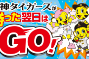 勝てない阪神　SNS上で「ジョーシンにキャンペーンさせてあげてよ」がまさかの話題に…　阪神が勝った翌日キャンペーン展開中
