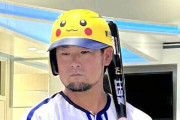 DeNA、中日戦でピカチュウヘルメット着用ｗｗｗｗ