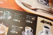 【尾張】コメダ珈琲店　最安値のブレンドコーヒーが420円→500円へ