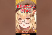 【ななし】お世話になっているあくあ先生にとんでもないものでお返しをしようとする因幡はねる