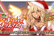 【FGO】2020クリスマス新鯖さん、誰も期待していない模様wwwwww←ハードル低すぎて草
