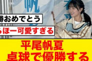 【日向坂46】平尾帆夏、卓球No.１選手権で優勝する