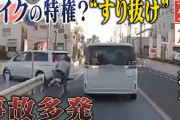 【ぐぬぬ…】ワイ「すり抜けバイカスうぜぇ‥」識者「すり抜け行為は道交法違反とはいえない」